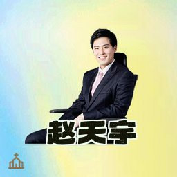 赵天宇
