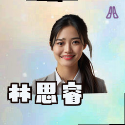 林思睿