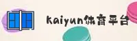 找不到KAIYUN官方平台入口？带你直达核心互动区。